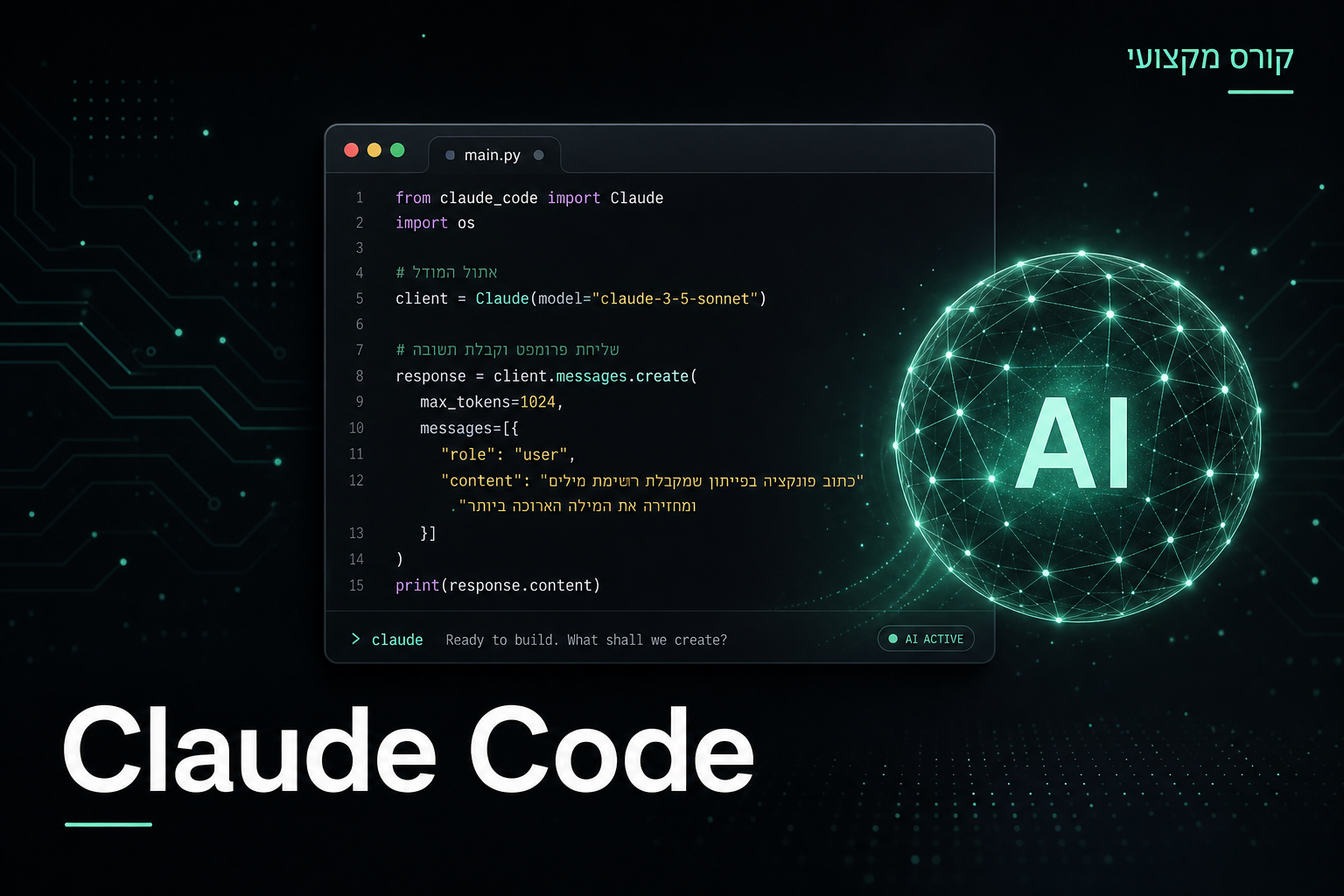 קורס Claude Code